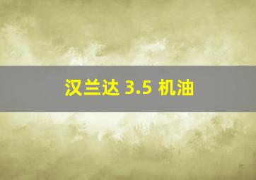 汉兰达 3.5 机油